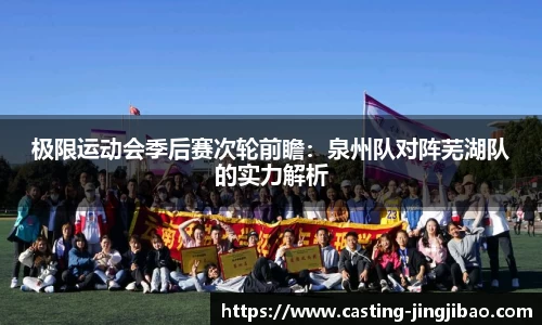 极限运动会季后赛次轮前瞻：泉州队对阵芜湖队的实力解析