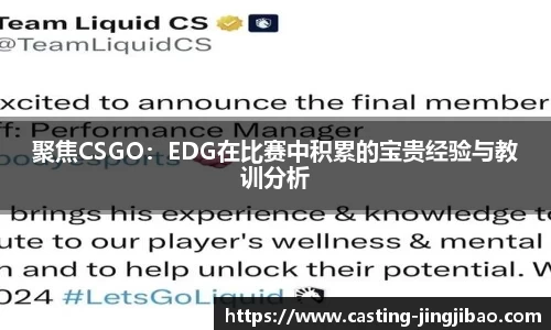 聚焦CSGO：EDG在比赛中积累的宝贵经验与教训分析