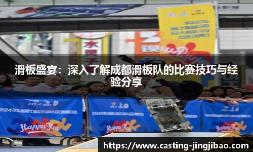 滑板盛宴：深入了解成都滑板队的比赛技巧与经验分享