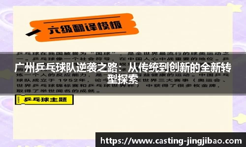 广州乒乓球队逆袭之路：从传统到创新的全新转型探索