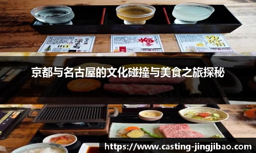 京都与名古屋的文化碰撞与美食之旅探秘