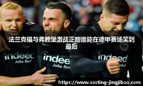 法兰克福与弗赖堡激战正酣谁能在德甲赛场笑到最后
