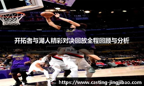 开拓者与湖人精彩对决回放全程回顾与分析