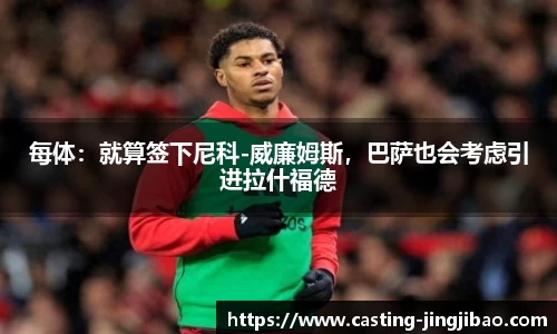 每体：就算签下尼科-威廉姆斯，巴萨也会考虑引进拉什福德